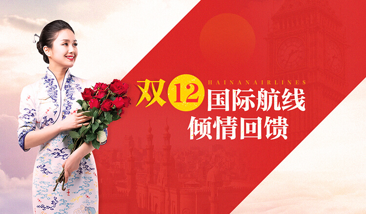 双12国际航线倾情回馈