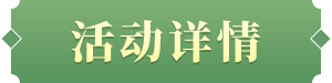 娲诲姩璇︽儏
