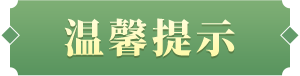 娓╅θ鎻愮ず