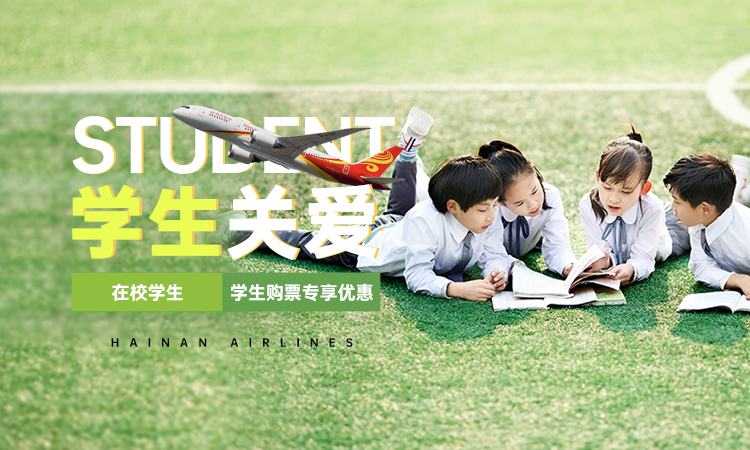 学生关爱 在校学生 学生购票专享优惠