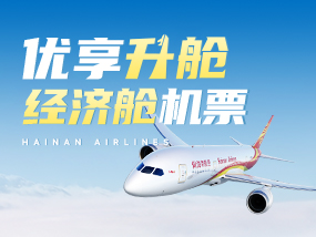 优享升舱 经济舱机票