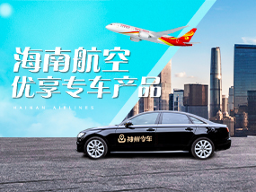 海南航空优享专车产品