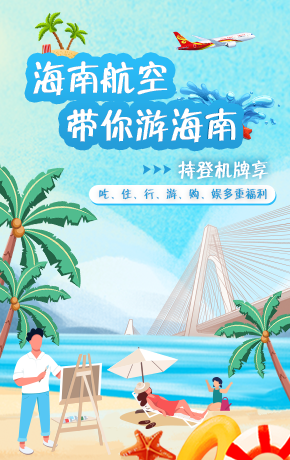海南航空带你游海南